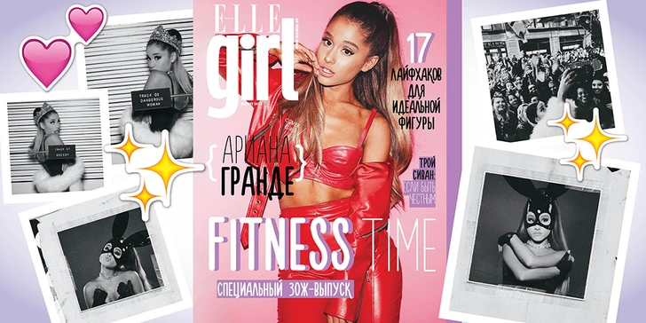 Августовский номер Elle Girl с Арианой Гранде в продаже с 15 июля