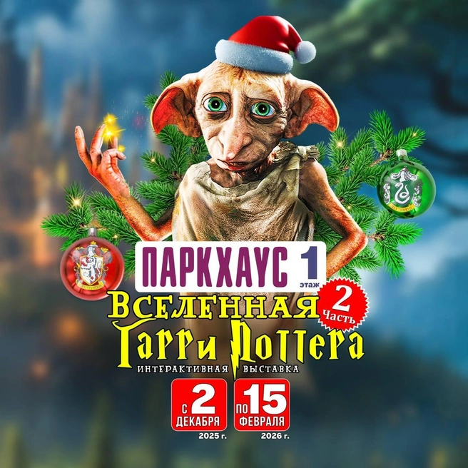 Выставка будет проходить в ТЦ «Парк Хаус» | Источник: организаторы выставки «Вселенная Гарри Поттера»