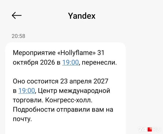 Вот такую рассылку получили накануне поклонники. | Источник: читатель 74.RU