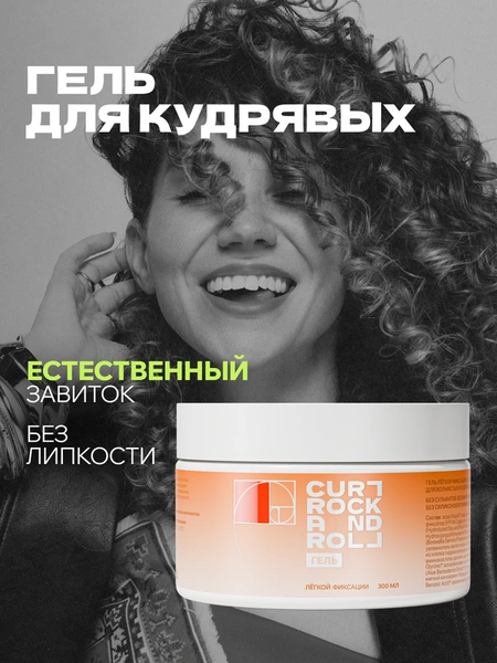 Гель для укладки кудрявых волос CURL ROCK AND ROLL