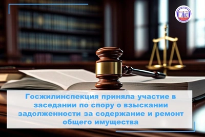 Госжилинспекция помогла собственникам выиграть суд в Липецке