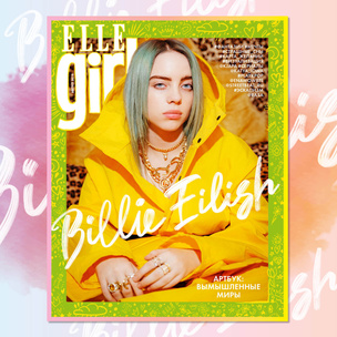 Elle Girl в августе: артбук по вымышленным мирам с Билли Айлиш на обложке