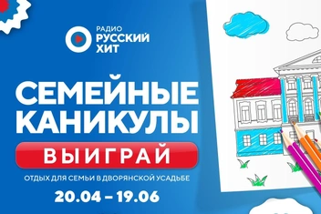 «Радио Русский Хит» дарит путешествие во времени в проекте «Семейные каникулы»