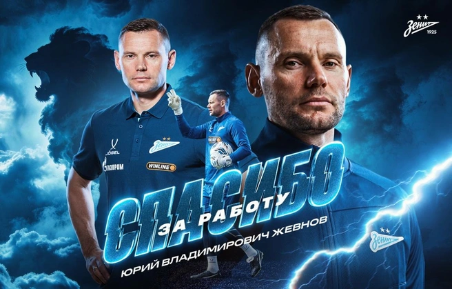 «Зенит» расстался с тренером вратарей после семи чемпионских сезонов | Источник: ФК «Зенит»