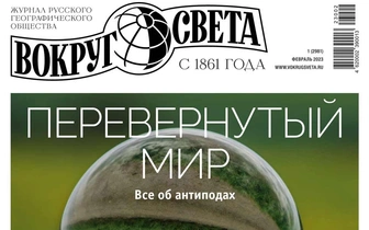 В продажу выходит февральский номер журнала «Вокруг света»