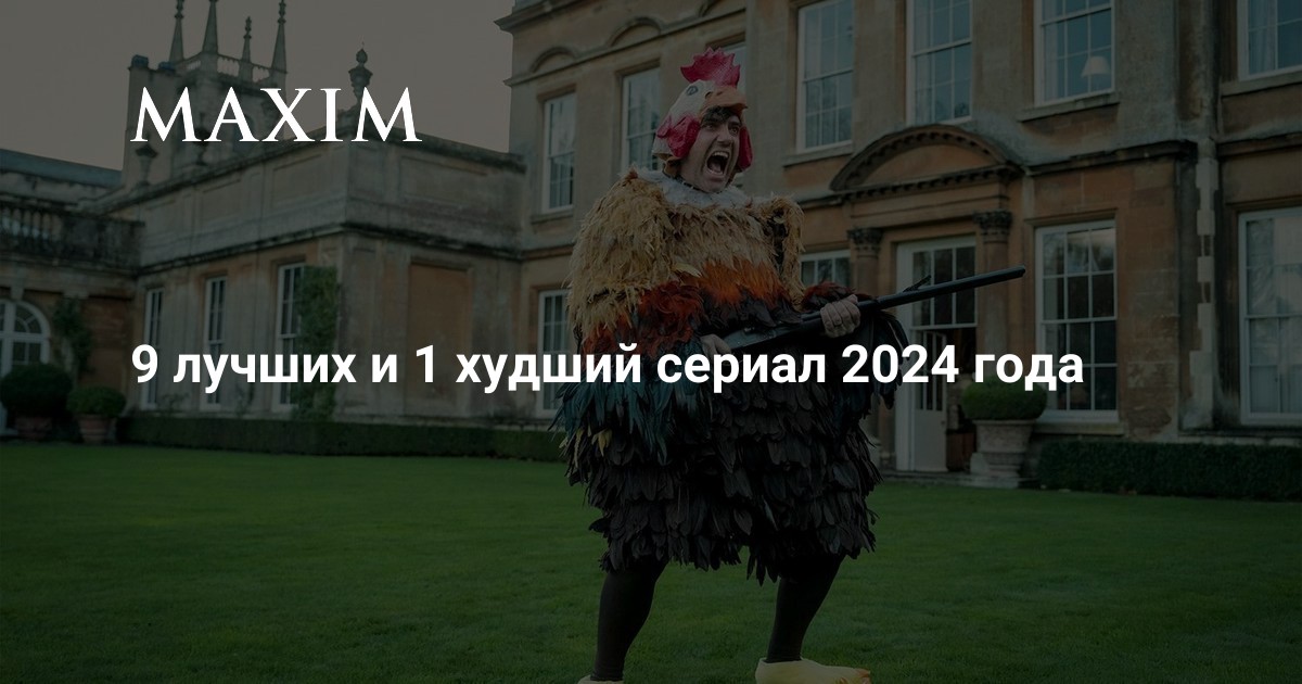 9 лучших и 1 худший сериал 2024 года