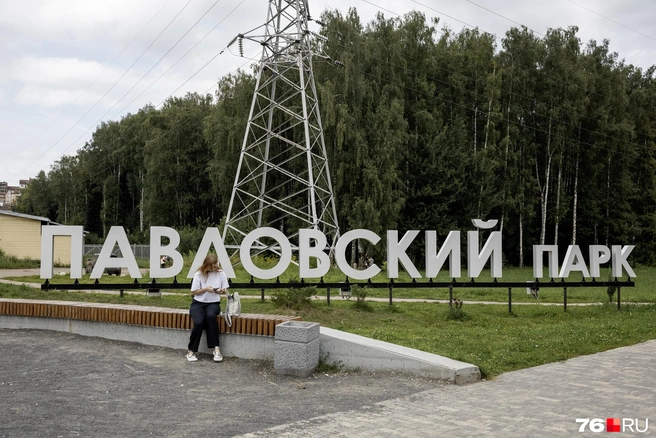 Первое, что видят гости парка,&nbsp;— большая надпись с его названием | Источник: Александр Куренной / 76.RU