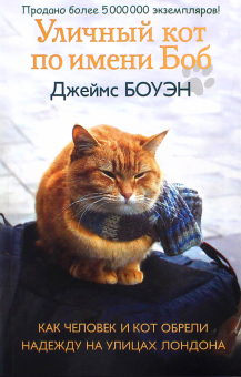 Книга: «Уличный кот по имени Боб. Как человек и кот обрели надежду на улицах Лондона»