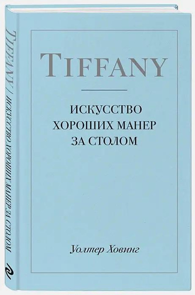 Книга «Tiffany. Искусство хороших манер за столом» • Уолтер Ховинг