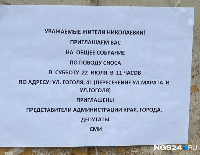 Объявления о собрании по поводу сноса | Источник: читатель NGS24.RU