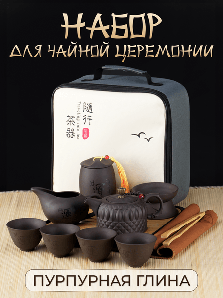 Чайный набор с чехлом