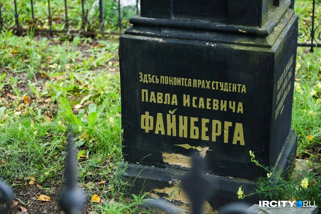 Здесь покоится сын Исаака Файнберга, погибший во время бунта в Иркутской тюрьме, куда он попал после покушения на генерала Ренненкампфа | Источник: Ксения Филимонова / «ИрСити»
