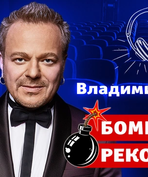 Бомбически рекомендую! Владимир Пресняков советует фильмы, мультфильм и музыкальный концерт
