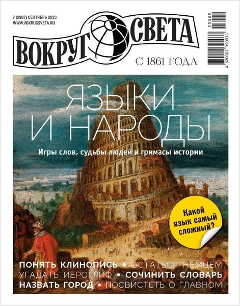 В продажу выходит сентябрьский номер «Вокруг света»