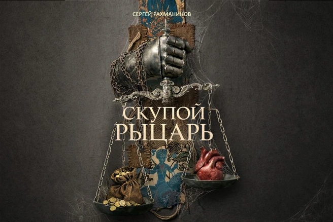 В Мариинском представят оперу Рахманинова «Скупой рыцарь» | Источник: предоставлено организаторами