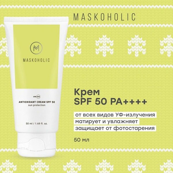 MASKOHOLIC / Cолнцезащитный крем spf 50 