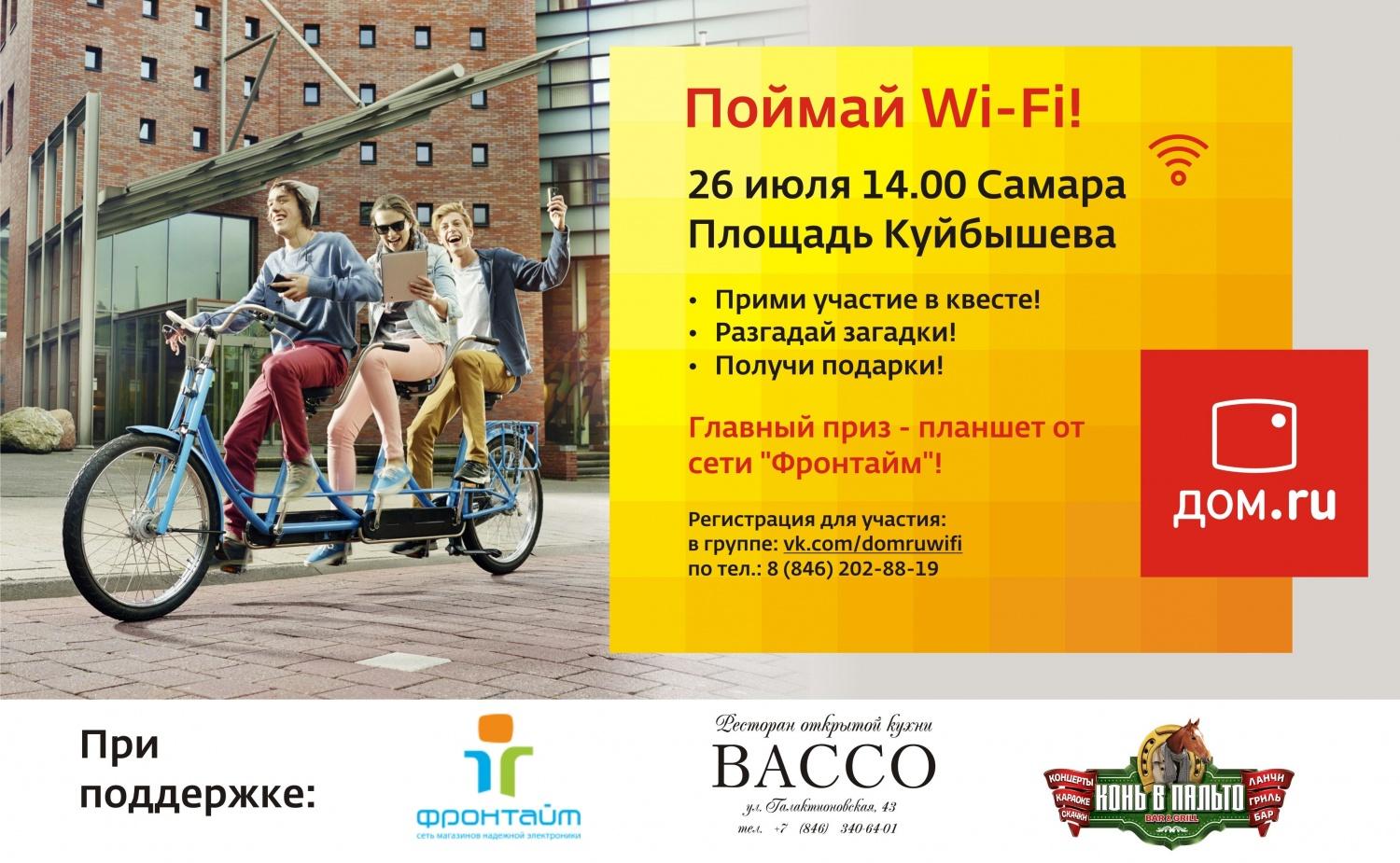 В Самаре пройдет Wi-Fi квест «Cети будущего» - 21 июля 2014 - 63.ру