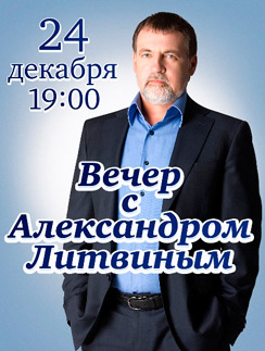 Александр Литвин приглашает на встречу со зрителями