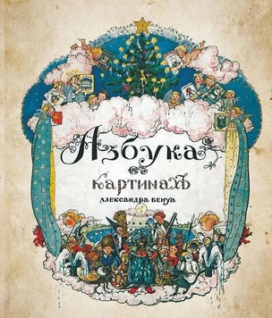 «Все Бенуа — Всё Бенуа»: выставка знаменитой династии в Санкт-Петербурге