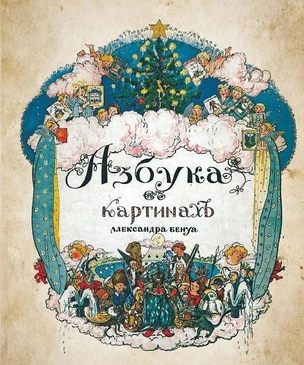 «Все Бенуа — Всё Бенуа»: выставка знаменитой династии в Санкт-Петербурге