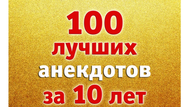100 лучших анекдотов за десять лет (2010-2019)