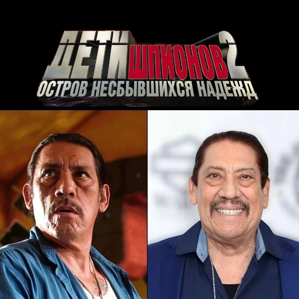 Источник: соцсети, кадры из кинофильма «Дети Шпионов 2»