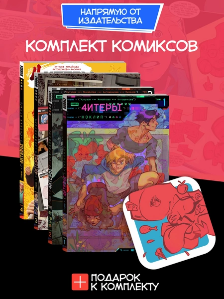 Комплект комиксов Bubble «Читеры» Том 1-4 (+эксклюзивный брелок)