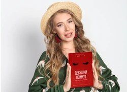 Marie Claire и Beauty Level представляют новую книгу блогера Кати Вик