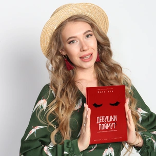 Marie Claire и Beauty Level представляют новую книгу блогера Кати Вик