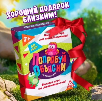 11. Настольная игра «Попробуй объясни»