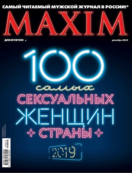 Рейтинг 100 самых сексуальных женщин страны в декабрьском номере MAXIM