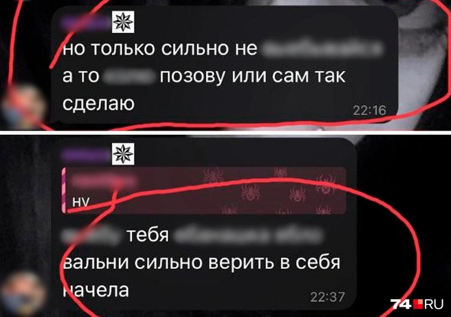 Мы вынуждены замазать мат в сообщениях. Вот что там написано, если использовать цензурные слова: «Только сильно не выпендривайся, а то К. (имя мальчика) позову или сам так сделаю». И «Накажу тебя. Лицо вальни, сильно верить в себя начала» | Источник: читатель 74.RU 