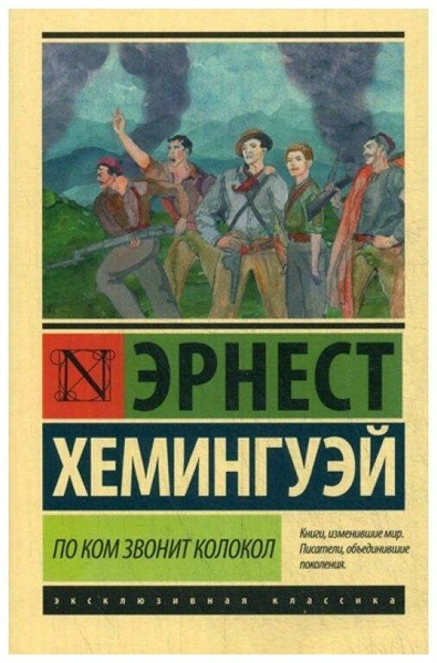 «По ком звонит колокол», Эрнест Хемингуэй