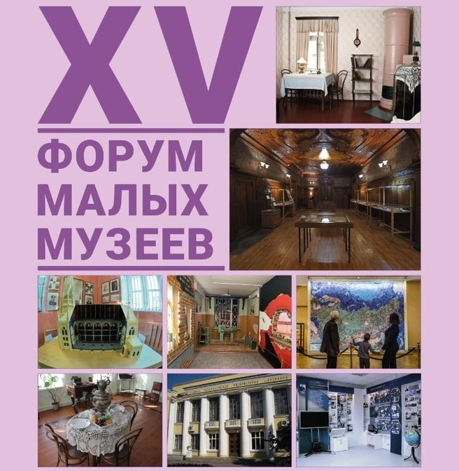 От комнаты детства до радиотехники СССР: в Петербурге открылся Форум малых музеев — многие можно посетить бесплатно | Источник: фрагмент афиши Форума малых музеев