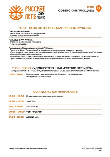 Источник: «Мультижанровый фестиваль „Русское лето“ 2026» / Vk.com