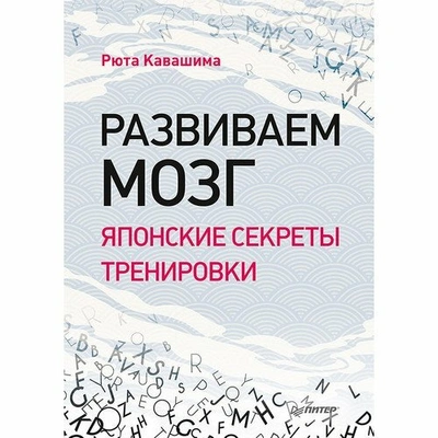 «Развиваем мозг. Японские секреты тренировки», Пол Тронкон