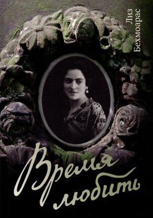 Лиз Бехмоарас. «Время любить». Издательство «Текст»