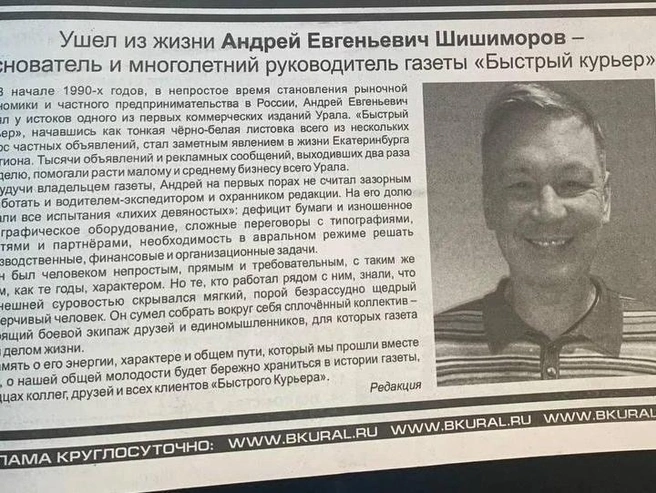 Памятный некролог о руководителе был опубликован на первой полосе газеты. | Источник: «Быстрый курьер»
