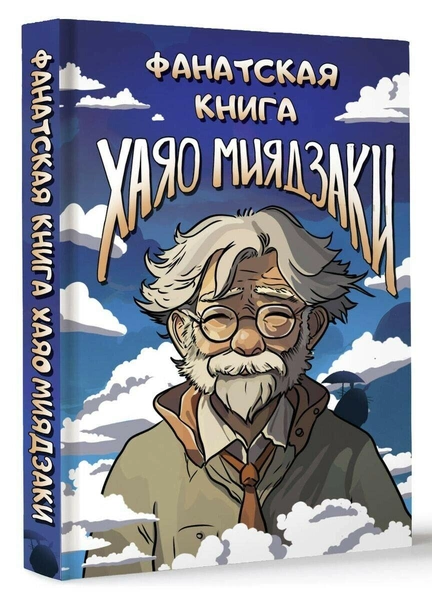 Фанатская книга Хаяо Миядзаки