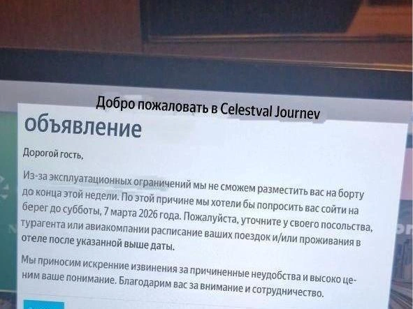 Подобные официальные уведомления получили все находящиеся на борту. | Источник: читатель 74.RU