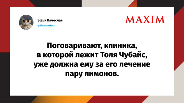 Лучшие шутки про госпитализацию Анатолия Чубайса