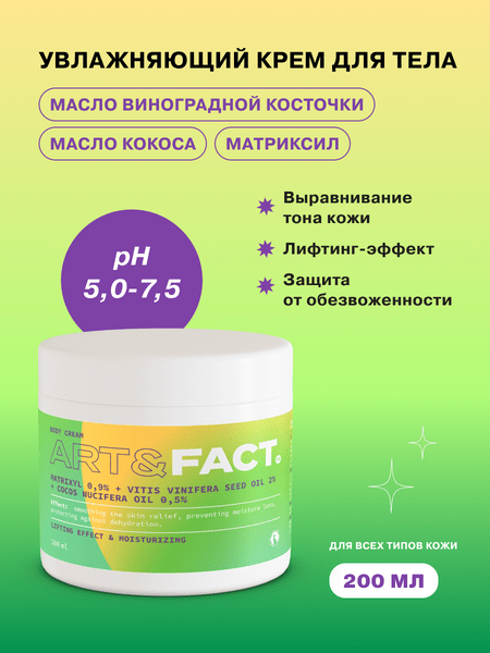 ART&FACT. / Увлажняющий лифтинг-крем для тела для сухой кожи с матриксилом 0,9%, маслом виноградной косточки 2% и маслом кокоса 0,5%