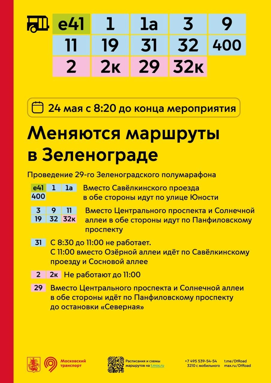 Маршруты зеленоградских автобусов изменятся из-за проведения полумарафона | Источник: Дептранс. Оперативно / T.me