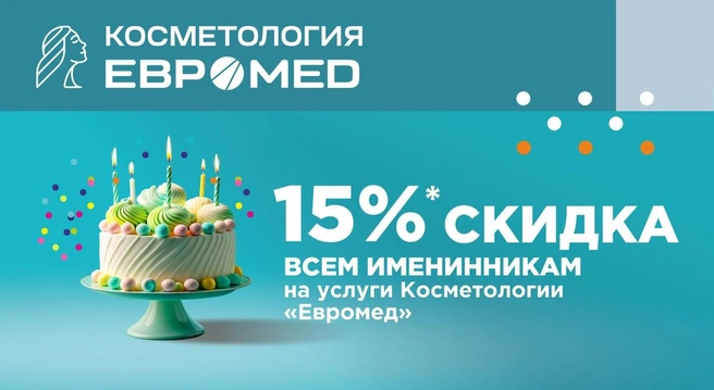 Предложение действует в течение 7 дней до дня рождения, в день рождения и в течение 7 дней после | Источник: «Евромед»