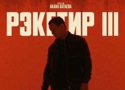 Все о фильме «Рэкетир 3» Акана Сатаева