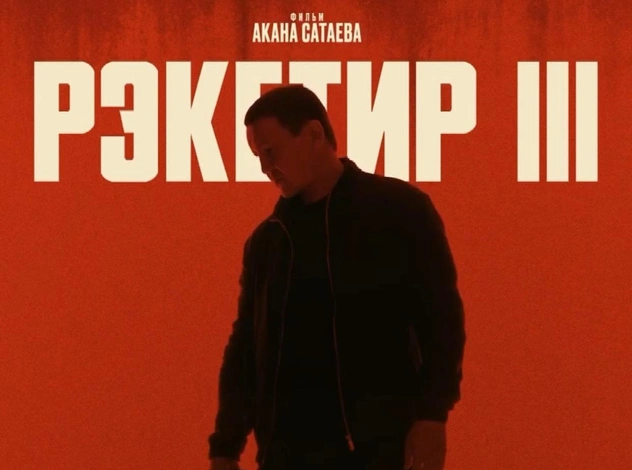 Все о фильме «Рэкетир 3» Акана Сатаева