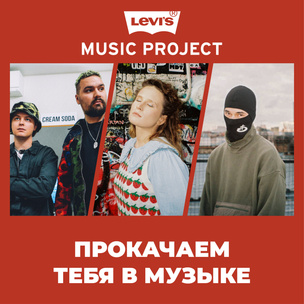 Levi’s Music Project запустили третий сезон в России! Наставниками стали Лиза Монеточка, Cream Soda и OBLADAET 😍
