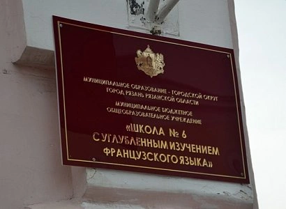 В Рязани руководство школы №6 попросило утвердить мировое соглашение с епархией | ya62.ru
