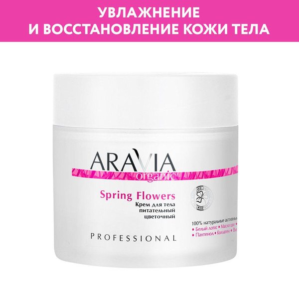 ARAVIA Крем для тела питательный цветочный Spring Flowers