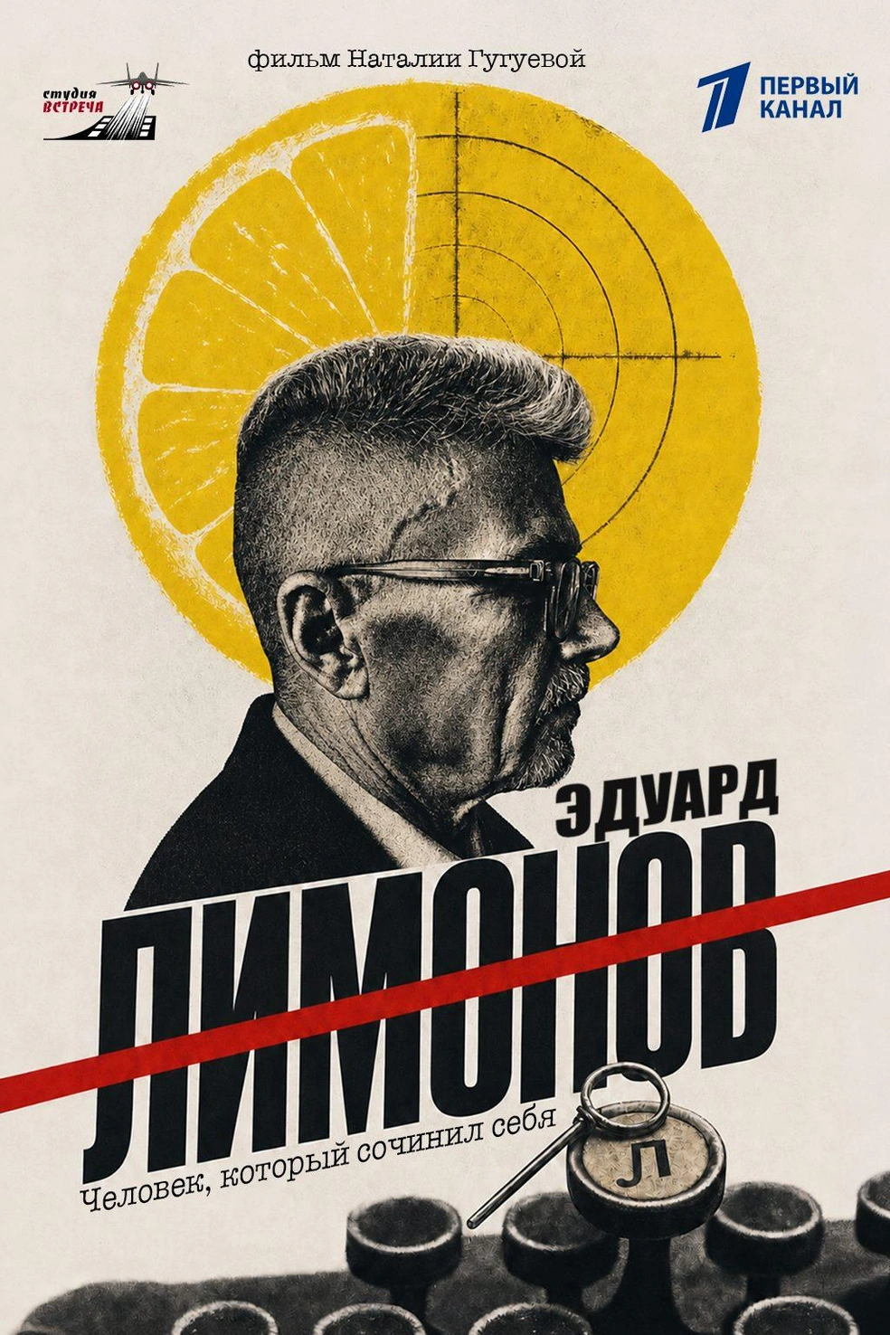 Судя по постеру фильма, в его создании принимал участие «Первый канал» | Источник: Документальный фильм «Эдуард Лимонов», реж. Наталия Гугуева, 2026 год / kino-teatr.ru